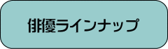 ふたり芝居にご出演頂いた俳優陣